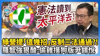 綠營提「這幾招」反制三法通過？！　羅智強狠酸：偷雞摸狗版尹錫悅 @ChinaTimes