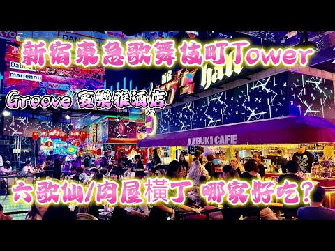 新宿歌舞伎町Tower - Hotel Groove 賓樂雅酒店 開箱 / 六歌仙 & 肉屋橫丁 哪家好吃？Superrobertliu