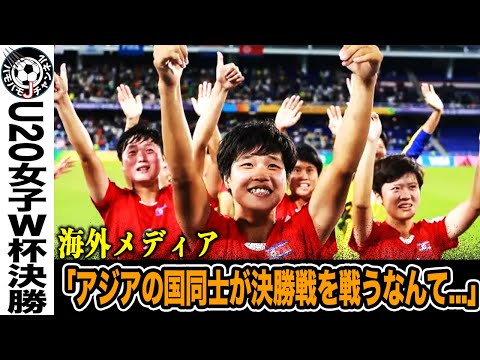 【激突】U20女子W杯、北朝鮮がアメリカ、日本がオランダに勝利し、決勝で激突！決勝の行方はいかに？各国も大注目の報道。その内容とは…【ヤングなでしこ】