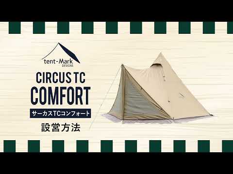 tent-Mark DESIGNS 「サーカスTC　コンフォート　ソロ」設営方法