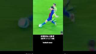 伝説の序章【メッシ19歳】5人抜き #shorts #football #footballshorts #サッカー