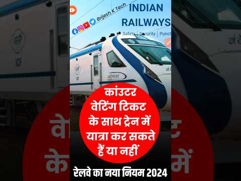 Train New Rules In Hindi 2024 | Waiting ticket news | Waiting ticket se yatra kar sakte hai