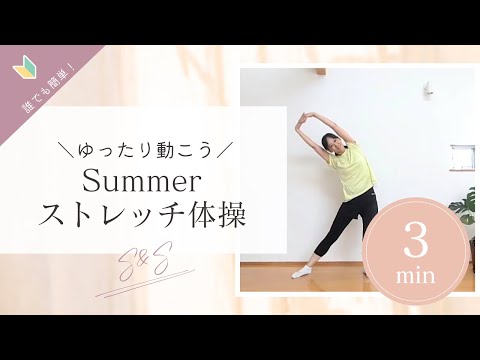 ゆったり動こうSummerストレッチ体操