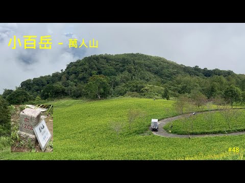 小百岳：萬人山