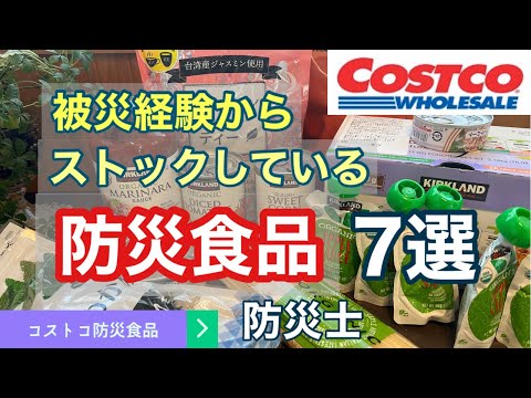 【防災備蓄】東日本大震災で被災した経験からストックしている防災食品7選【コストコ購入品】