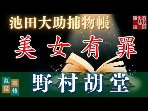 【朗読】【大岡越前　池田大助捕物帳】美女有罪／野村胡堂作　　読み手七味春五郎／発行元丸竹書房　オーディオブック　@samurai-japan-music