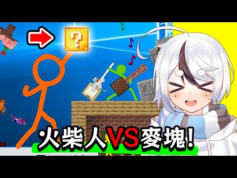 【同步視聽】火柴人與幸運方塊 ! ? 一起看「火柴人VS麥塊🌎」【Animation vs Minecraft Season 2 Reaction】