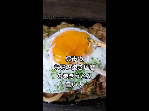 【呉市グルメ】お好み焼き達磨の焼きうどんは色々なトッピングで自分好みにカスタム出来て旨い！ #shorts #お好み焼き #広島グルメ