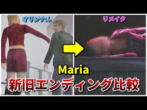 【サイレントヒル2】新旧エンディング比較-Maria編-【SILENT HILL2】