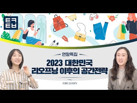 [연말특집] 2023 대한민국, 리오프닝 이후의 공간전략