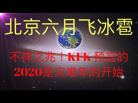 北京六月飞冰雹！还是冠状的！不祥之兆！天大冤情！未来人KFK预言的2020确实是灾难年的开始！ #KFK研究院