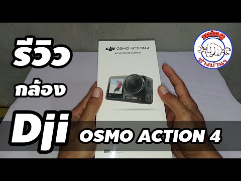 รีวิว กล้องDji osmo action 4/กล้องแอคชั่นแคมตัวเล็ก/กล้องตัวใหม่ของผม