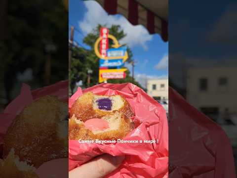 Самые вкусные ПОНЧИКИ @ Leonard's Bakery #hawaii #usa #shorts