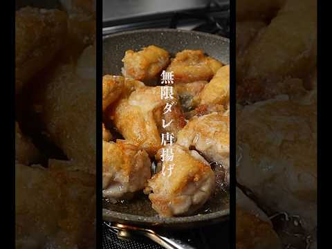 たった大さじ2の油でできる『無限ダレ唐揚げ』