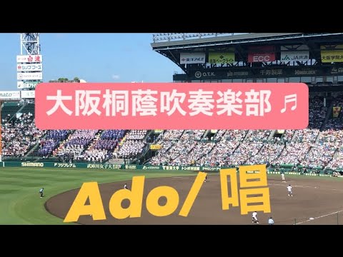 【Ado/唱】大阪桐蔭吹奏楽部 甲子園応援歌 中野大虎 2024夏 高校野球応援歌 ブラスバンド アルプススタンド