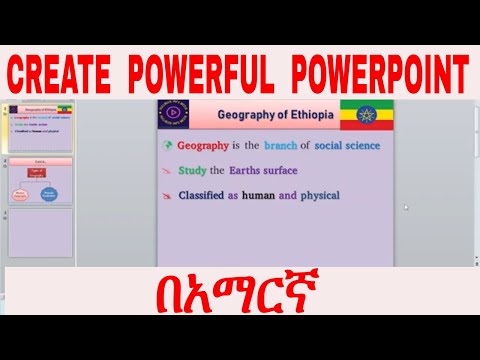 How to Create Best and Attractive PowerPoint ያማረና ሳቢ ፓወር ፖይንት አዘገጃጀት