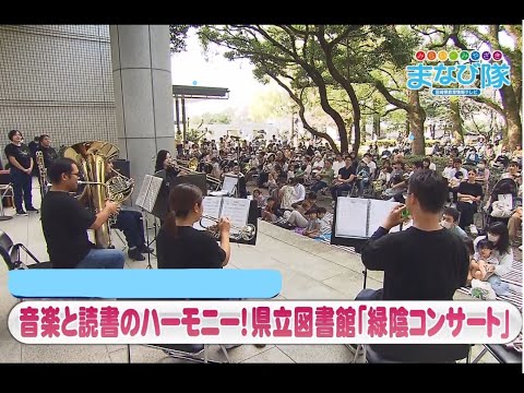 宮崎県立図書館「緑陰コンサート」　ⅯRTまなび隊　12月7日放送