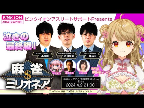 ピンクイオンアスリートサポートpresents #麻雀ミリオネア ～挑戦者 朝陽にいな～Extra【#麻雀】【#VTuber】