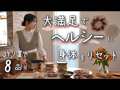 《8品》食生活が荒れがちな年末年始を罪悪感なく楽しむための作り置き。ヘルシー料理で身体をリセットする。１週間分の作り置き/献立/常備菜