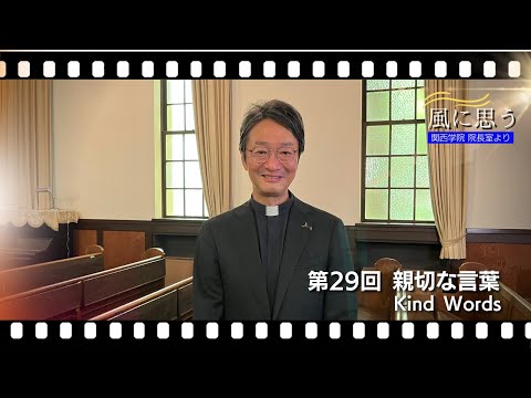 「風に思う」 関西学院 院長室からのメッセージ　第29回　宗教総主事・打樋　啓史