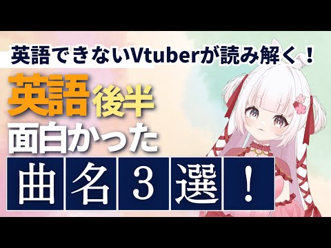 【 Vtuber  】英語できないvtuberが読み解く！面白かった英語曲名 3選 ！後半