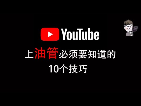 【東哥科技】10 个非常好用的油管技巧，让你像老司机一样丝滑的使用Youtube！