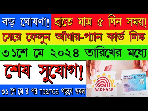 Aadahar-Pan Card link Updates : হাতে মাত্র ৫ দিন সময় । ৩১ মে মধ্যে প্যান-আঁধার লিঙ্ক করতেই হবে।। TDS