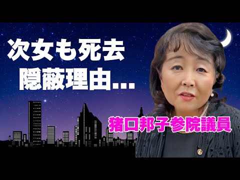 猪口邦子参院議員の次女の死去報道が隠蔽された真相...焼身映像に映った女性が次女の証拠に言葉を失う...日テレが"映像"を使えなくなった本当の原因...出火場所の応接室にあった●●がヤバい...