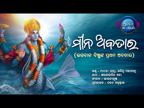 Mina Avatar | ମୀନ ଅବତାର ଓଡ଼ିଆ | ଭଗବାନ ବିଷ୍ଣୁଙ୍କ ପ୍ରଥମ ଅବତାର | New Odia Bhajan | Mina Avatara Bhajan