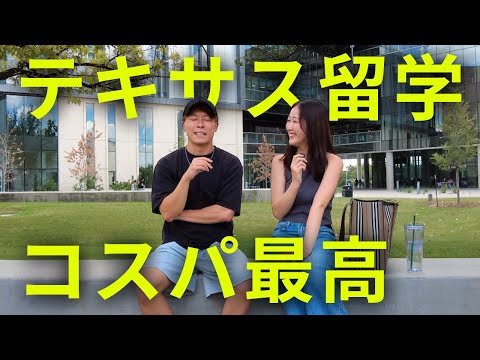 【留学生インタビュー】テキサス４年制大学の奨学金と留学費が衝撃だった | アメリカ留学 | 奨学金 | コミカレ留学