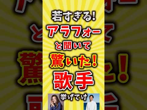 【コメ欄が有益】若すぎる！アラフォーと聞いて驚いた歌手挙げてけ【いいね👍で保存してね】#昭和 #平成 #shorts