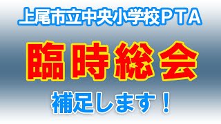 補足します！2023年10月の臨時総会内容をご確認ください～上尾市立中央小学校～