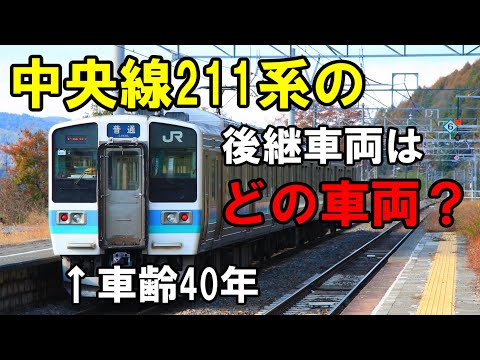 【大月で系統分断？】211系の後継車両が入ることで中央本線に変化は起きるのか一緒に考える動画です