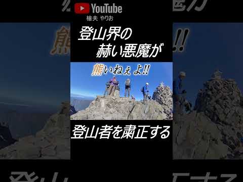 嫌いな登山系youtuber第１位の男と遭遇!! 予想外の展開に #shorts