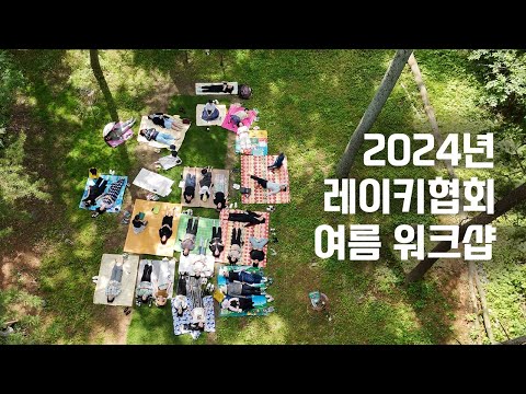 양평으로 1박2일 레이키 워크샵 다녀왔어요 ♡