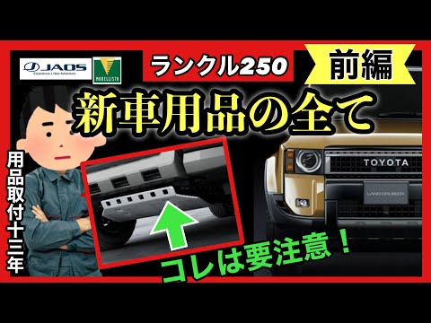 ランクル250アクセサリーパーツ注意点多数⚠️ランクル250新車用品徹底解説❗️前半です❗️