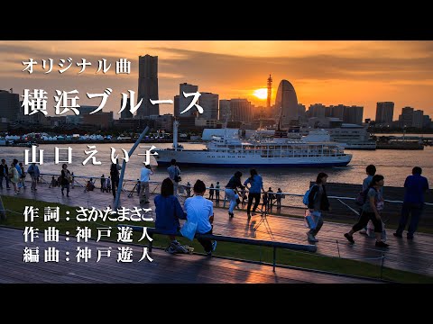 【オリジナル曲】横浜ブルース　山口えい子