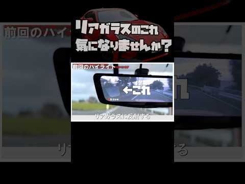 【GR86 / BRZ】リアガラスに映り込む反射対策の参考#shorts