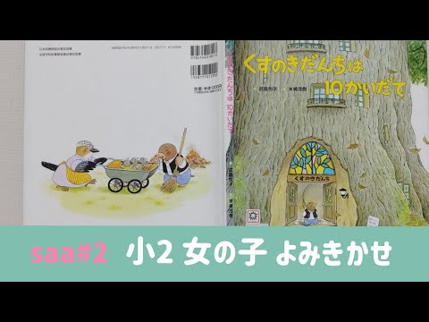 [絵本読み聞かせ]くすのきだんちは10かいだて*小学2年生の音読*saa#2