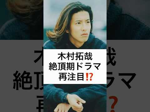 木村拓哉 絶頂期ドラマ 再注目⁉️ #木村拓哉 #キムタク #中山美穂 #眠れる森 #工藤静香 #shorts