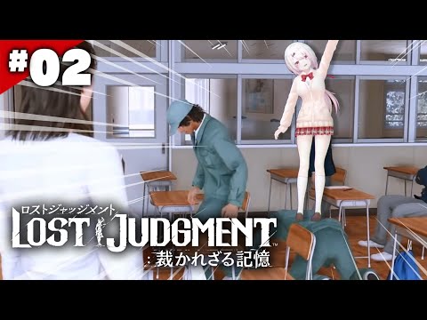 【LOST JUDGMENT：裁かれざる記憶】ファーストペンギンになりたい👻#02※ネタバレ注意【椎名唯華/にじさんじ】