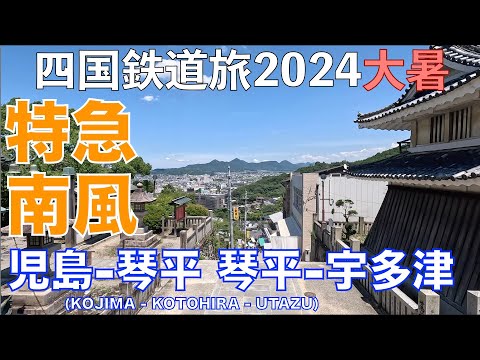 【こんぴら参り】(4K) 特急南風５号　高知行　（児島ー琴平）　および　特急南風14号　岡山行　（琴平ー宇多津）　バースデーきっぷ（グリーン車用）で乗り倒す！？　四国鉄道旅2024大暑