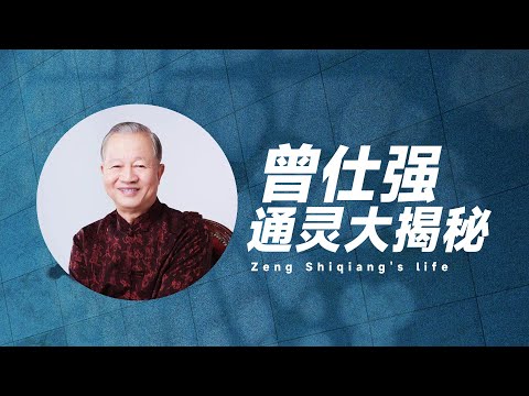 曾仕强前世档案大揭秘 孔子的身份意外大揭晓