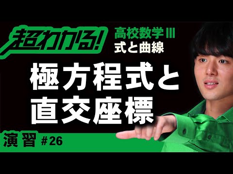 極方程式と直交座標【高校数学】式と曲線＃２６