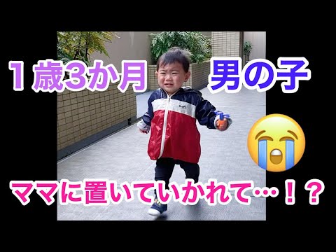 １歳３か月男の子がママに置いていかれて…！？#shorts