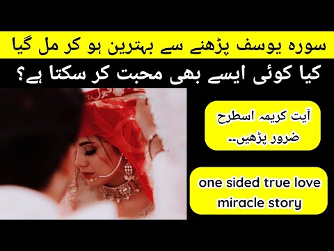 Surah yusuf ki fazilat❣️|| Onesided True lovemiracle story|| Ayat e karima miracle| @HasnainDiaries