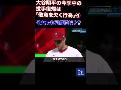 大谷翔平の今季中の投手復帰は「敬意を欠く行為」④ #mlb #プロ野球 #shoheiohtani #shohei #dodgers #ohtanishohei