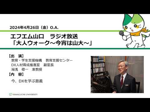 今、DXを学ぶ意義　教育・学生支援機構　教育支援センター　DX人材育成推進室　副室長　准教授　湯浅 修一（24.4.26 OA）【山口大学大人ウォーク～今宵は山大】