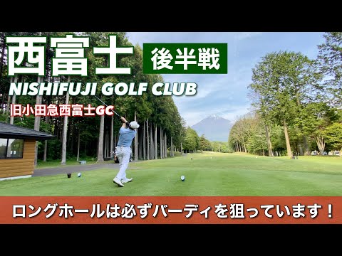 【PAR72 ゴルフラウンド】アコーディアの西富士ゴルフ倶楽部（旧小田急西富士GC）後半戦！ロングホールでバーディを狙っていく！