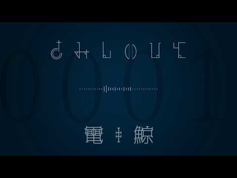 【さみしいひと / 電ǂ鯨】壱周忌